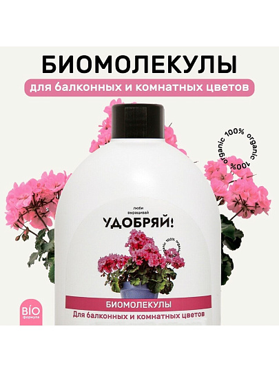 Удобрение Биомолекулы, для комнатных и балконных цветов, 400 мл, Удобряй!