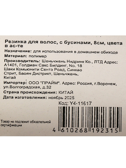 Резинка для волос 8 см, в ассортименте, с бусинами, Y4-11617