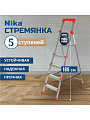 Стремянка 1 секция, 5 ступеней, сталь, 1.2 м, 150 кг, с широкой ступенью, Nika, ННСУ5