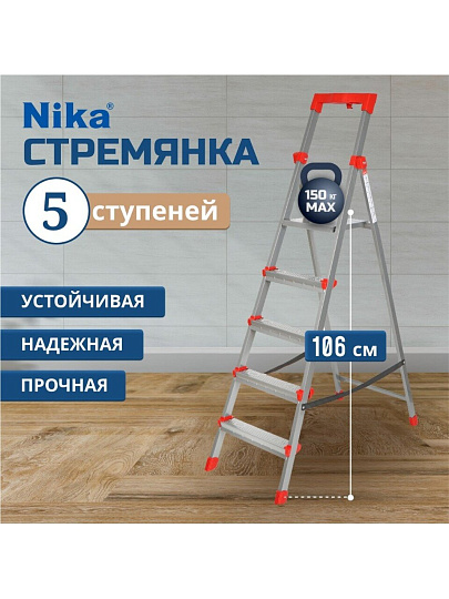 Стремянка 1 секция, 5 ступеней, сталь, 1.2 м, 150 кг, с широкой ступенью, Nika, ННСУ5