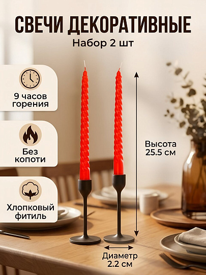 Свеча декоративная 25.5х2.2 см, винтовая, 2 шт, красная, Kukina Raffinata, 500348