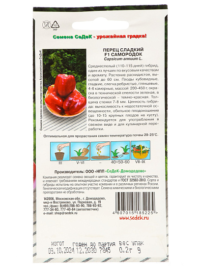 Семена Перец сладкий, Самородок F1, цветная упаковка, Седек