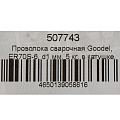 Проволока сварочная Goodel, ER70S-6, d1 мм, 5 кг, в катушке, С70D20010J - фото 11