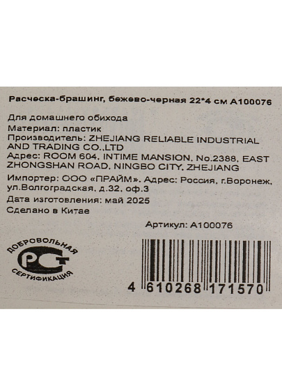 Расческа брашинг, 22х4 см, беж-чер, A100076