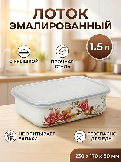 Лоток сталь, эмалированное покрытие, 1.5 л, прямоугольный, с крышкой, Керченский металлургический завод, Магнолия, 42504-082/4.03-У9