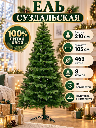 Елка новогодняя напольная, 210 см, Суздальская, ель, зеленая, хвоя литая, 241210, ЕлкиТорг