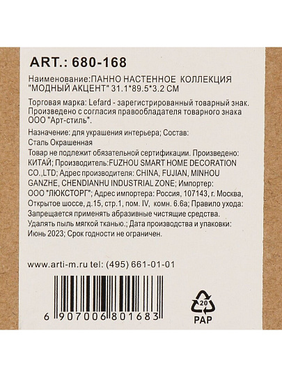 Панно настенное 31.1х89.5х3.2 см, Lefard, Модный Акцент, 680-168