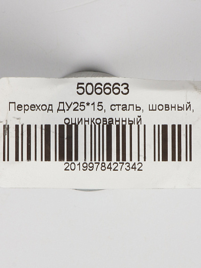 Переход сталь, шовный, ДУ25х15, оцинкованный