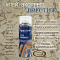 Клей аэрозоль Престиж, бесцветный, однокомпонентный, 425 мл, 01-148-000-004, Экспресс