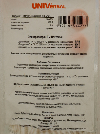 Патрон E14, подвесной, UNIVersal, керамика, 2А, 250В, индивидуальная упаковка