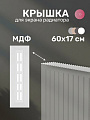 Крышка для экрана радиатора, МДФ, 600х170 мм, прямоугольная, белая, Стильный Дом