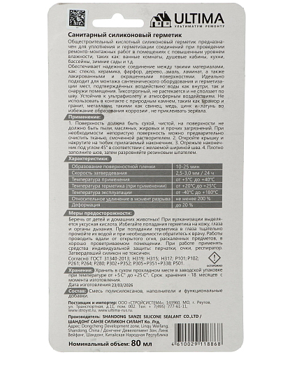 Герметик силиконовый, санитарный, Ultima, ULASW00180, 80 мл, белый