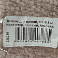 Коврик для ванной, 0.5х0.8 м, полиэстер, розовый, Альпака, Y6-1935 - фото 6