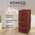 Комод 4 ящика, Дюна, 40х50х98 см, коричневый, плетеный, 04054, Dunya Plastik