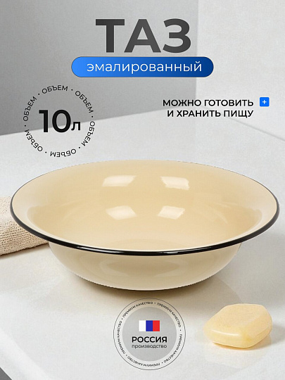 Таз металл, эмалированный, 10 л, круглый, слоновая кость, Керченский металлургический завод, 43004-222