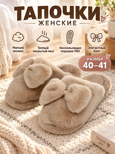 Тапки для женщин, искусственный мех, бежево-серые, р. 40-41, закрытые, с бантом, A210434