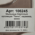 Мыльница Delphinium, Техно, керамика, 13,5х8,3х3,5 см, мокко, 106245 - фото 3