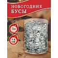 Бусы новогодние пластик, 1.4х500 см, круглые, серебряные, SY18ZL-86 S - фото 2