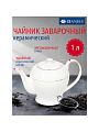 Чайник заварочный керамика, 1 л, с ситечком, Daniks, Кембридж
