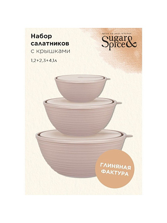 Салатник пластик, круглый, 3 шт, 11 см, 4.1, 2.3, 1.2 л, с крышкой, Cardamom, Sugar&amp;amp;Spice, SE400912, в ассортименте
