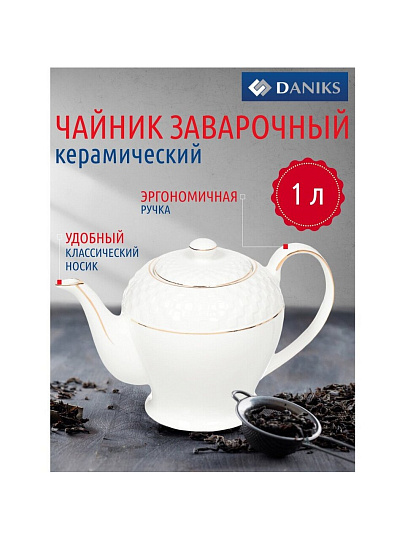 Чайник заварочный керамика, 1 л, с ситечком, Daniks, Кембридж