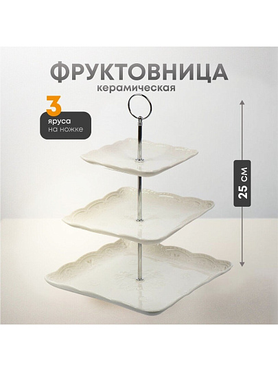 Ваза для фруктов, 3 яруса, керамика, 15х20х25 см, Y4-6549, белая