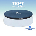Тент 396 см, круглый, для надувного бассейна, Intex, Easy Set Pool, 28026