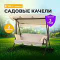 Качели садовые 2-местные, 171х122х152 см, 180 кг, Olsa, Мартинелла, подушка, С1473, сталь