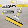Швабра МОП губка, ПВА, 120х27 см, желтый, с отжимом, желтая, Марья Искусница, KD-8019YELLOW