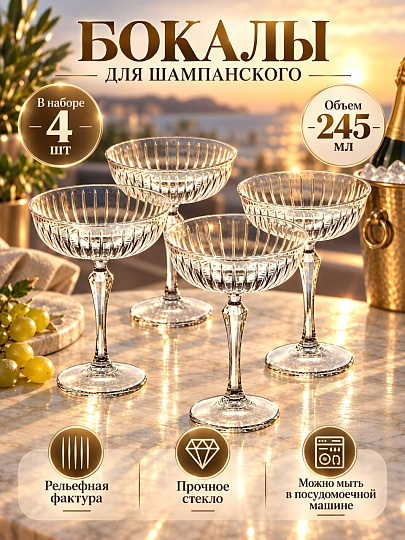 Бокал для шампанского, 245 мл, стекло, 4 шт, Pasabahce, Джой, 440320B