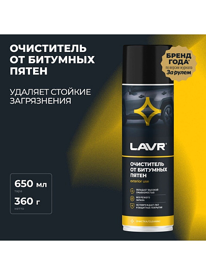 Очиститель от битумных пятен, аэрозольный, 650 мл, Lavr, Ln1412