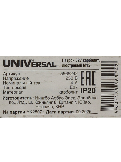 Патрон Е27, подвесной, UNIVersal, карболит, люстровый, М12, 4А, 250В