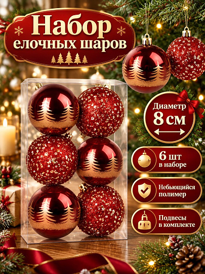 Елочный шар 6 шт, бордовый, 8 см, SYQB2- 0126153