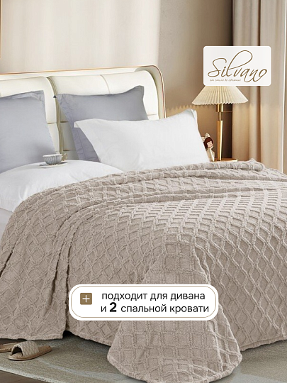 Плед 2-спальный, 180х200 см, велсофт жаккард, 100% микрофибра, Silvano, Уют, бежевый, 180/005-UYUT/LA