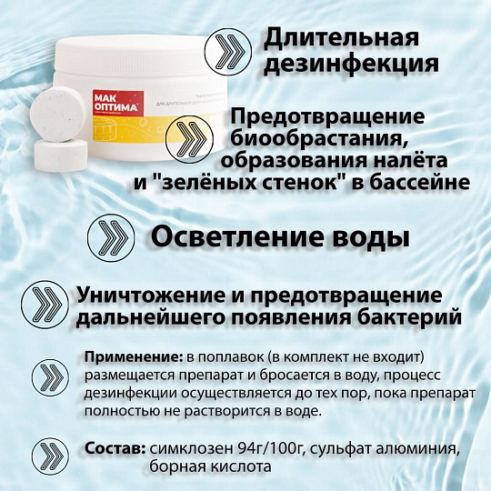 Средство для дезинфекции воды Mak, MAK 4, таблетки, 0.4 кг, одна таблетка 200 г