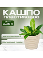 Кашпо пластик, 2.25 л, универсальное, кремовое, La Decoro, Бархан, КШ-4319
