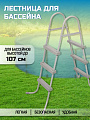Лестница для бассейна высотой до 107 см, Bestway, 58335 BW