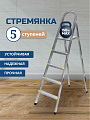 Стремянка 1 секция, 5 ступеней, металл, 1.09 м, 150 кг, Amigo, ЛС1005