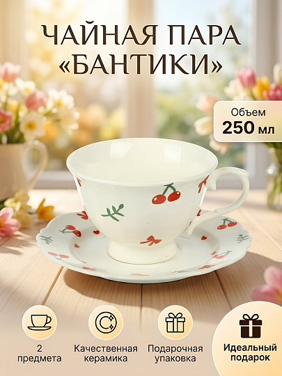 Чайная пара керамика, 2 предмета, на 1 персону, 250 мл, Бантики, Y4-13384, подарочная упаковка