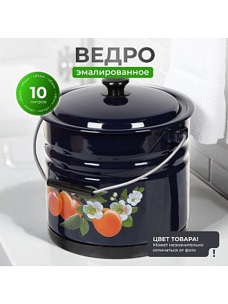 Ведро сталь, эмалированное, 10 л, с крышкой, в ассортименте, хозяйственное, с поддоном, Керченский металлургический завод, 41315-223/6-У2