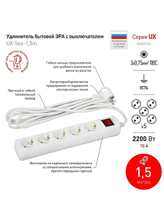 Удлинитель бытовой 5 гнезд, 1.5 м, ПВС, 3х0.75 мм², с заземлением, 10 А, выключатель, Эра, UX-5es-1,5m, Б0035756