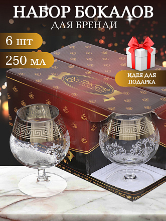 Бокал для бренди, 250 мл, стекло, 6 шт, Glasstar, Барокко, GN1_1740_3