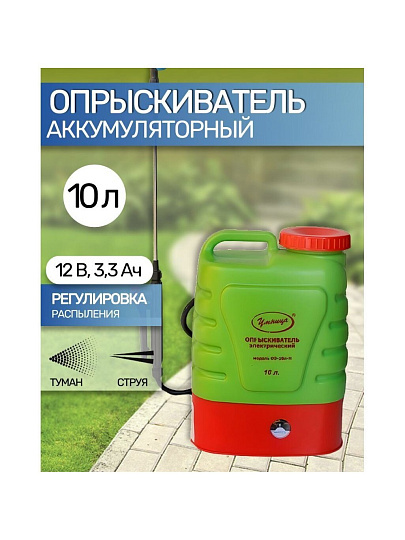 Опрыскиватель аккумуляторный, Умница, 10 л, свинцово-кислотный, 3.3 А.ч, 12 В, пластик, ОЭ-10л-Н