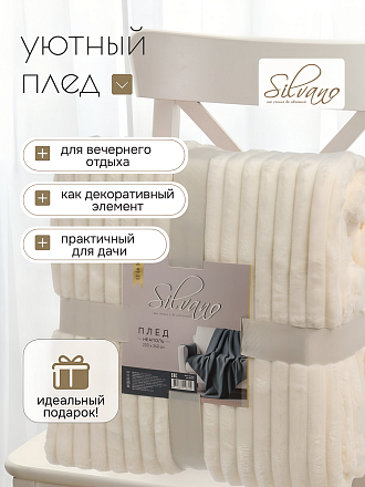 Плед евро, 200х240 см, 280 г/м2, микрофибра, 100% полиэстер, Silvano, Неаполь, ваниль