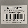 Стакан известковая смесь, серый, Delphinium, Галактика, 106328 - фото 6