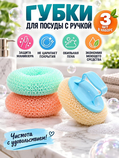 Набор губок для посуды, 3 шт, A260122