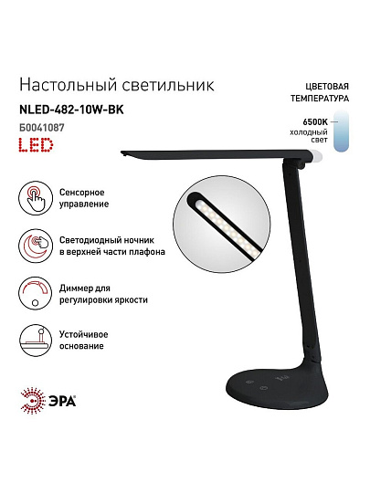 Светильник настольный 10 Вт, черный, Эра, NLED-482-10W-BK, 30х180, Б0041087