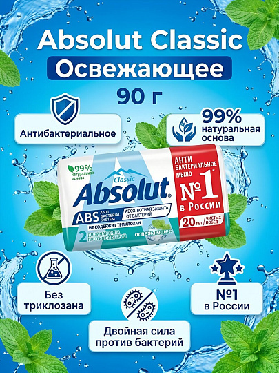Мыло Absolut, Classic Освежающее, антибактериальное, 90 г