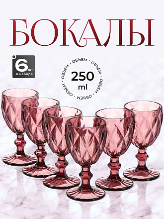 Бокал для вина, 250 мл, стекло, 6 шт, Сиреневый, Y115