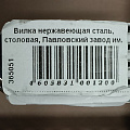 Вилка нержавеющая сталь, столовая, Павловский завод им. Кирова, Волна М-9, СВ-4 - фото 2